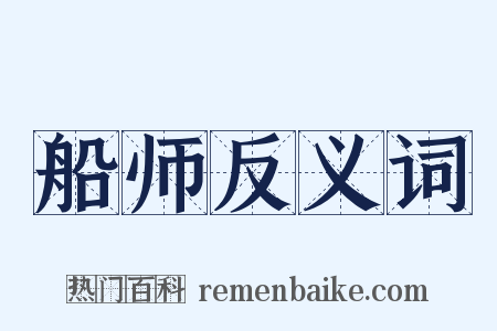 船师反义词是什么意思的图片
